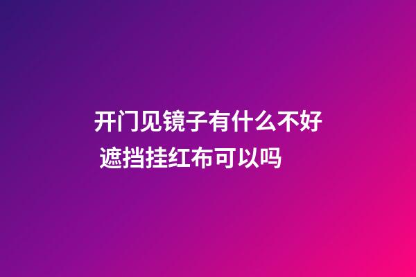 开门见镜子有什么不好 遮挡挂红布可以吗